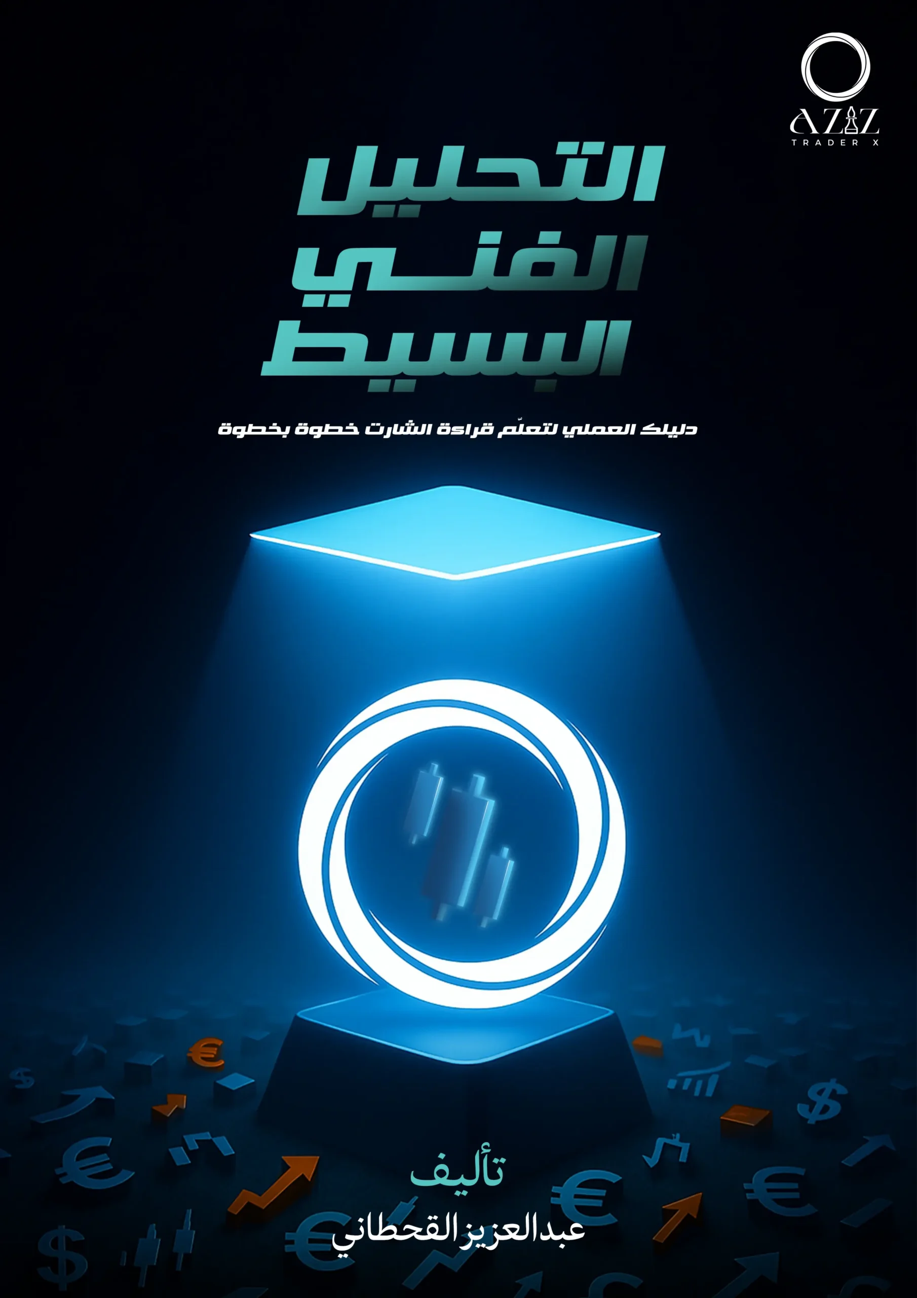 كتاب التحليل الفني البسيط - الغلاف الأمامي